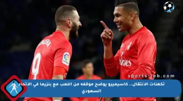 تكهنات الانتقال.. كاسيميرو يوضح موقفه من اللعب مع بنزيما في الاتحاد السعودي